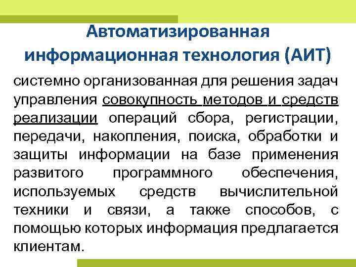 Системно организованная. Структура автоматизированной информационной технологии. Автоматизированная информационная технология. Структура автоматизированных информационных технологий. Структура автоматизированной информационной технологии управления.