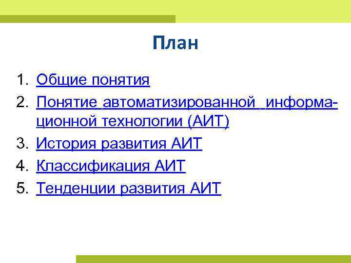 План 1. Общие понятия 2. Понятие автоматизированной информационной технологии (АИТ) 3. История развития АИТ