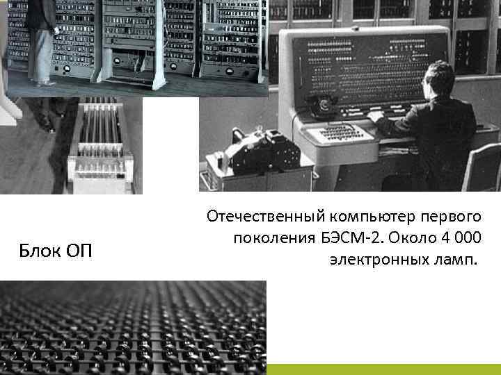 Блок ОП Отечественный компьютер первого поколения БЭСМ 2. Около 4 000 электронных ламп. 