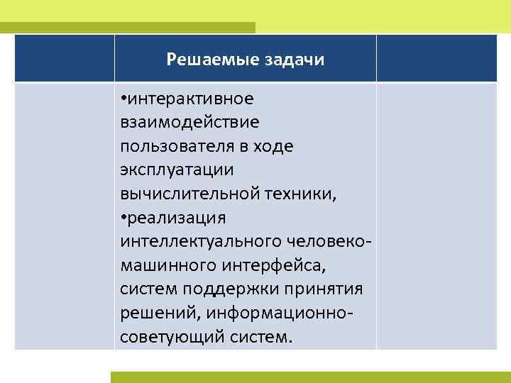 Решаемые задачи • интерактивное взаимодействие пользователя в ходе эксплуатации вычислительной техники, • реализация интеллектуального