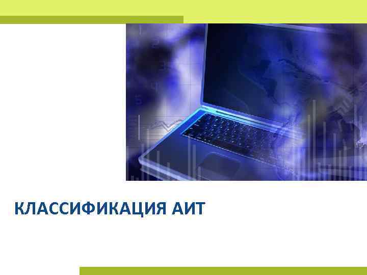 Оне технологии. Автоматизированные технологии. Академия инновационных технологий.