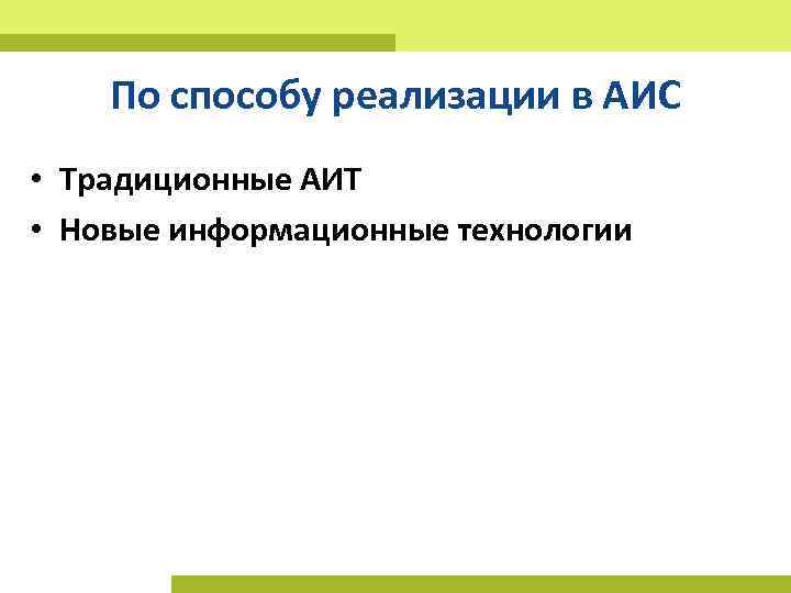 По способу реализации в АИС • Традиционные АИТ • Новые информационные технологии 