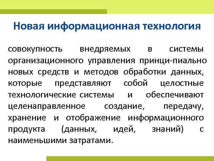 Новая информационная технология совокупность внедряемых в системы организационного управления принци пиально новых средств и