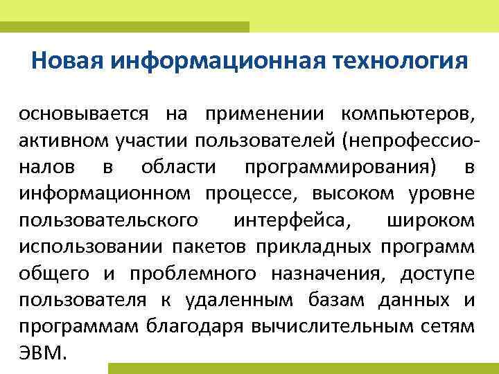 Новая информационная технология основывается на применении компьютеров, активном участии пользователей (непрофессио налов в области