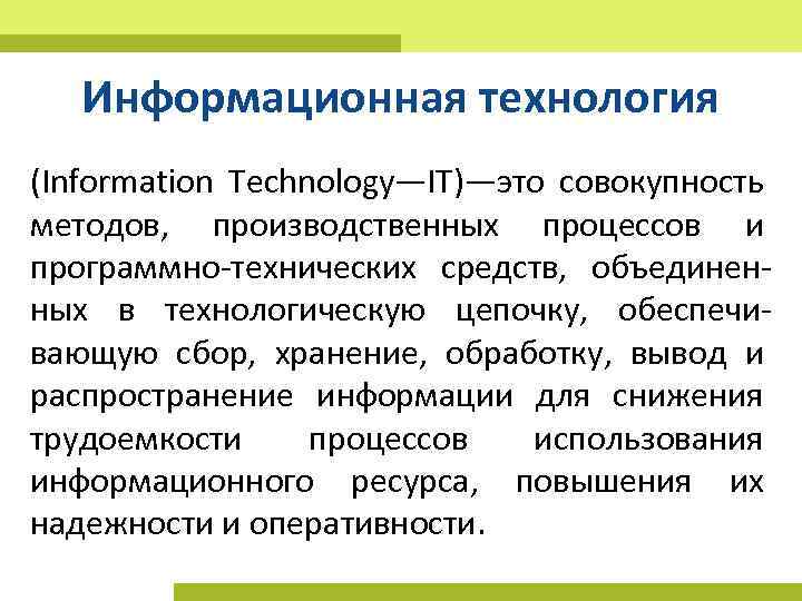 Информационная технология (Information Technology—IT)—это совокупность методов, производственных процессов и программно технических средств, объединен ных