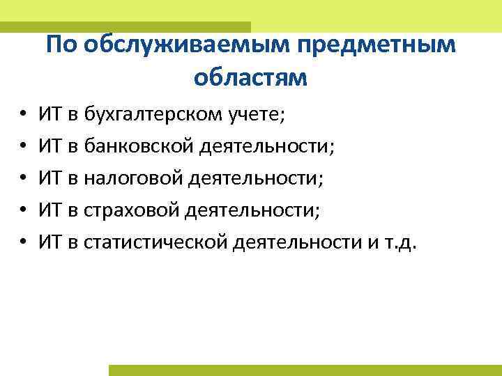 По обслуживаемым предметным областям • • • ИТ в бухгалтерском учете; ИТ в банковской