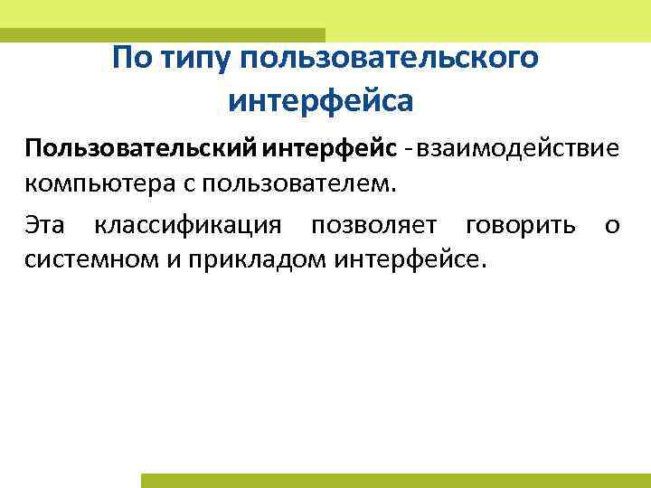 По типу пользовательского интерфейса Пользовательский интерфейс взаимодействие компьютера с пользователем. Эта классификация позволяет говорить