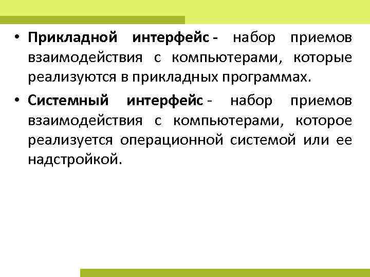  • Прикладной интерфейс - набор приемов взаимодействия с компьютерами, которые реализуются в прикладных