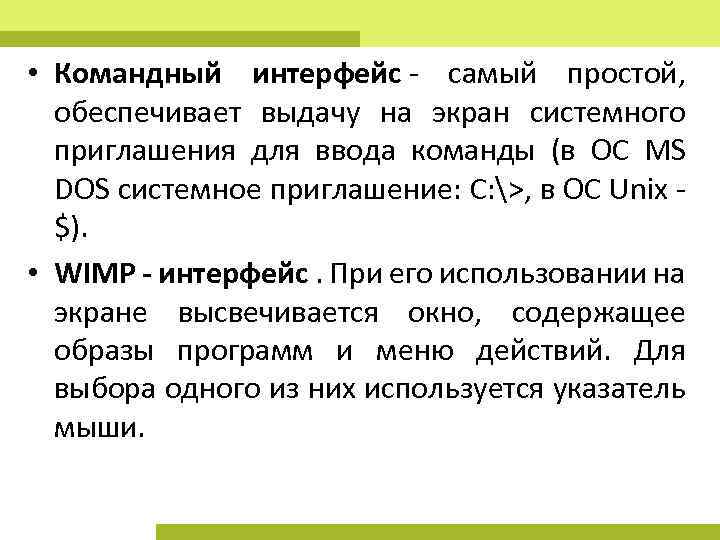 Командный интерфейс операционной системы. Командный Интерфейс. Командный Интерфейс обеспечивает. Командный Интерфейс обеспечивает вывод на экран окна. Командный Интерфейс не предоставляет возможность.