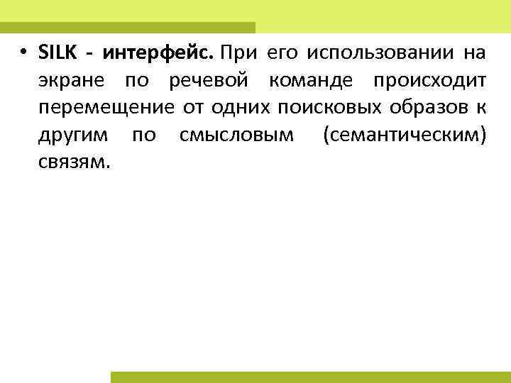  • SILK - интерфейс. При его использовании на экране по речевой команде происходит