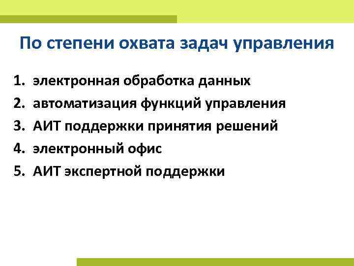 По степени охвата задач управления 1. 2. 3. 4. 5. электронная обработка данных автоматизация