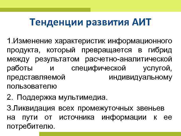 Тенденции развития АИТ 1. Изменение характеристик информационного продукта, который превращается в гибрид между результатом