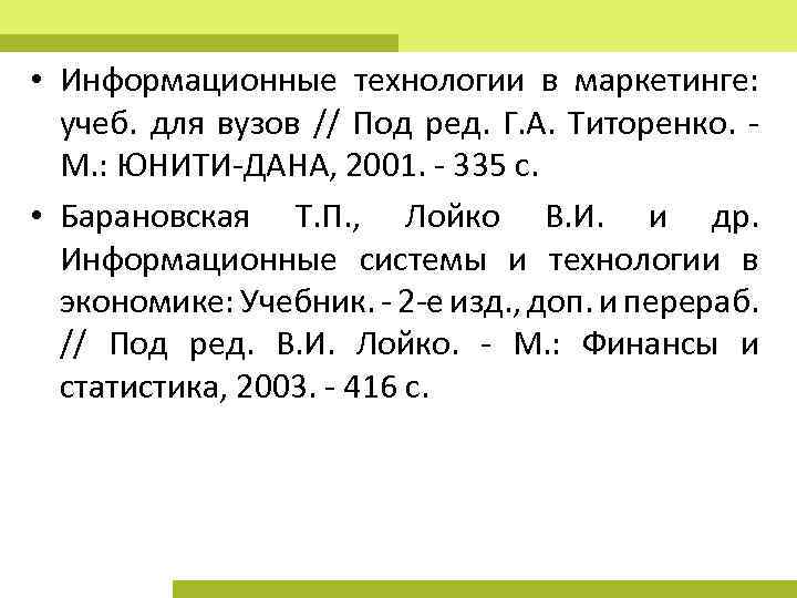  • Информационные технологии в маркетинге: учеб. для вузов // Под ред. Г. А.