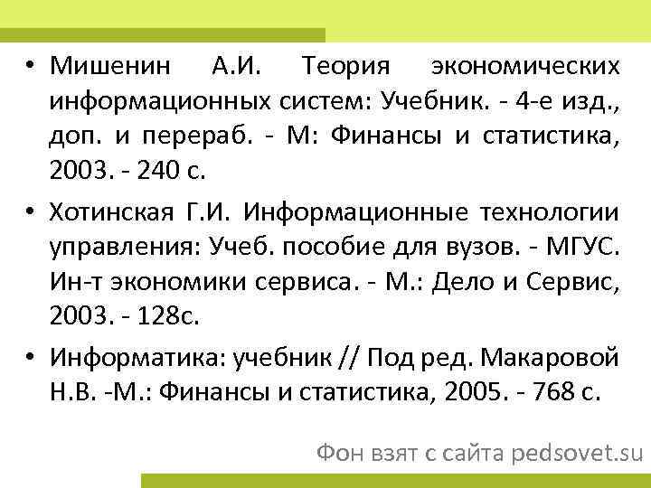  • Мишенин А. И. Теория экономических информационных систем: Учебник. 4 е изд. ,