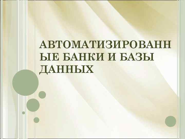 АВТОМАТИЗИРОВАНН ЫЕ БАНКИ И БАЗЫ ДАННЫХ 