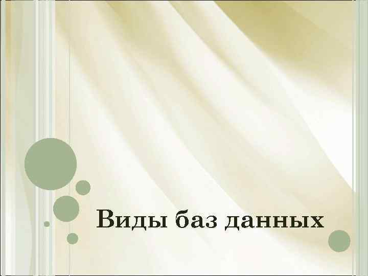 Виды баз данных 