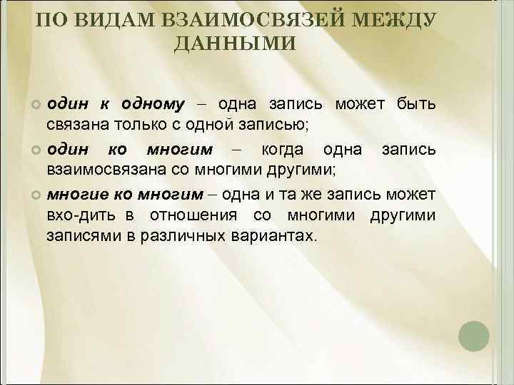 ПО ВИДАМ ВЗАИМОСВЯЗЕЙ МЕЖДУ ДАННЫМИ один к одному одна запись может быть связана только