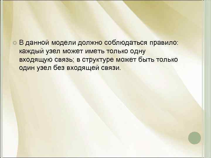  В данной модели должно соблюдаться правило: каждый узел может иметь только одну входящую