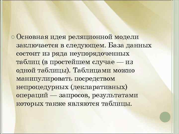  Основная идея реляционной модели заключается в следующем. База данных состоит из ряда неупорядоченных
