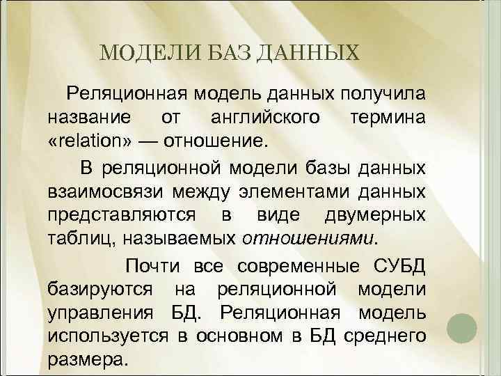 МОДЕЛИ БАЗ ДАННЫХ Реляционная модель данных получила название от английского термина «relation» — отношение.