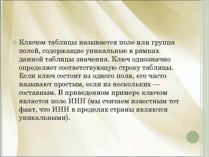  Ключом таблицы называется поле или группа полей, содержащие уникальные в рамках данной таблицы