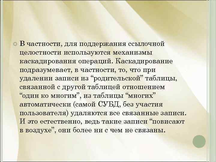  В частности, для поддержания ссылочной целостности используются механизмы каскадирования операций. Каскадирование подразумевает, в