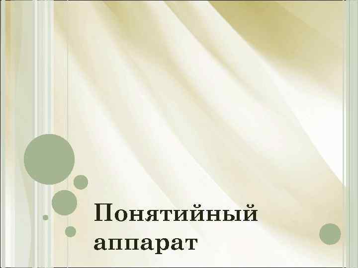 Понятийный аппарат 