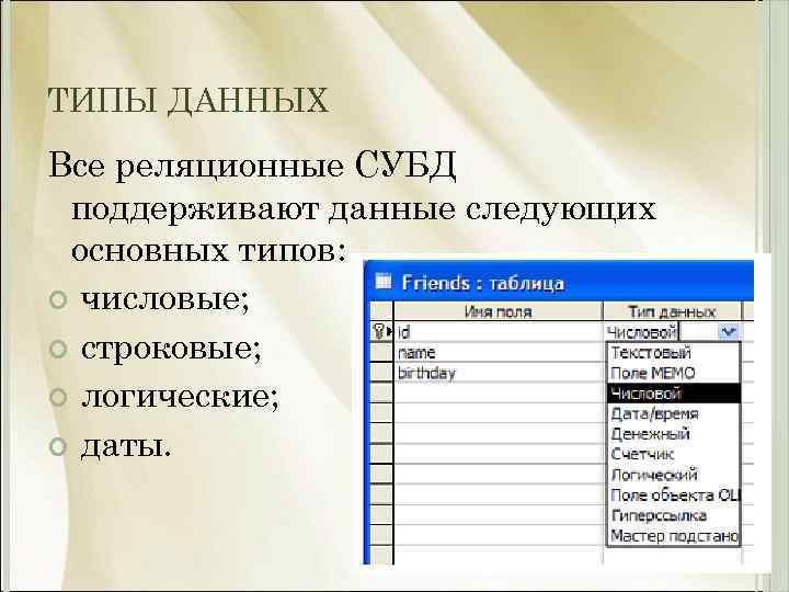 ТИПЫ ДАННЫХ Все реляционные СУБД поддерживают данные следующих основных типов: числовые; строковые; логические; даты.