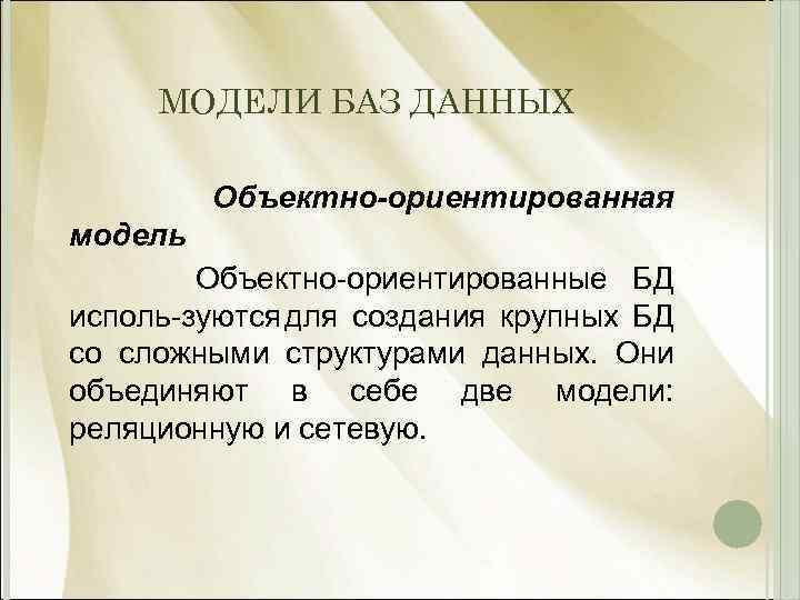 МОДЕЛИ БАЗ ДАННЫХ Объектно-ориентированная модель Объектно ориентированные БД исполь зуются для создания крупных БД