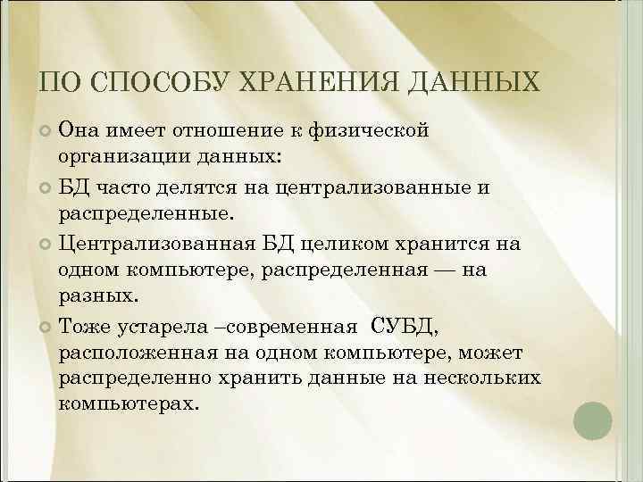 ПО СПОСОБУ ХРАНЕНИЯ ДАННЫХ Она имеет отношение к физической организации данных: БД часто делятся