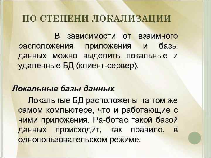 ПО СТЕПЕНИ ЛОКАЛИЗАЦИИ В зависимости от взаимного расположения приложения и базы данных можно выделить