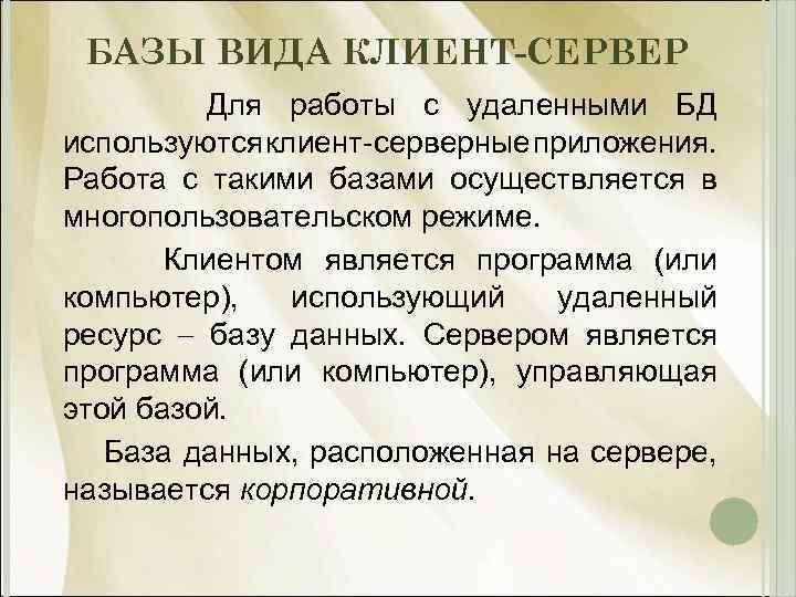 БАЗЫ ВИДА КЛИЕНТ-СЕРВЕР Для работы с удаленными БД используются клиент серверные приложения. Работа с