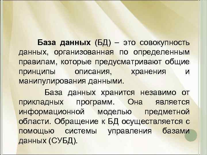 База данных (БД) это совокупность данных, организованная по определенным правилам, которые предусматривают общие принципы