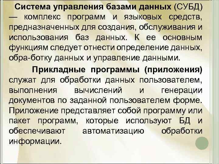 Система управления базами данных (СУБД) — комплекс программ и языковых средств, предназначенных для создания,