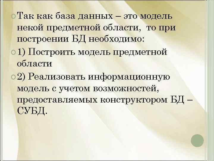  Так как база данных – это модель некой предметной области, то при построении