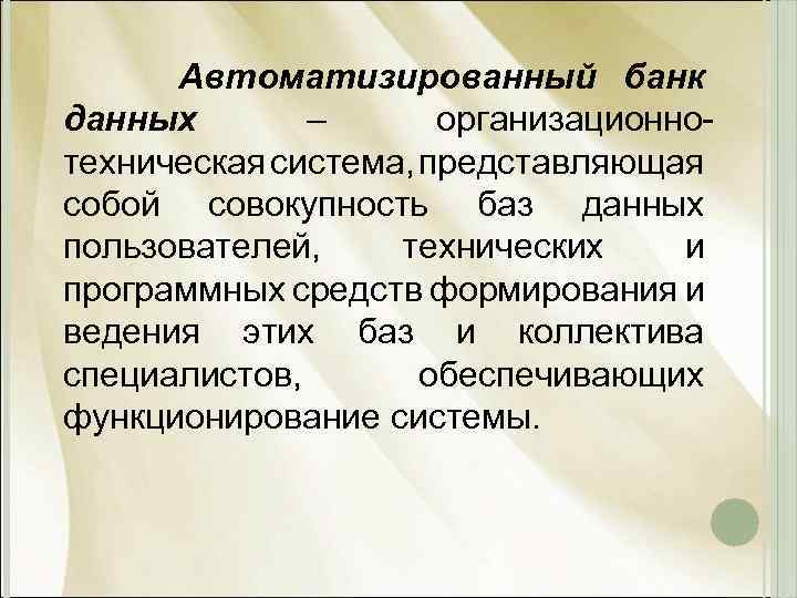 Автоматизированные банки данных презентация