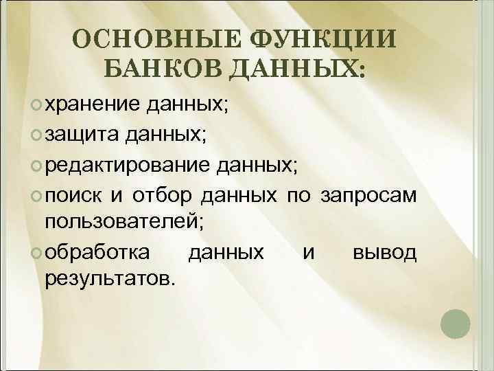 Функции банка данных