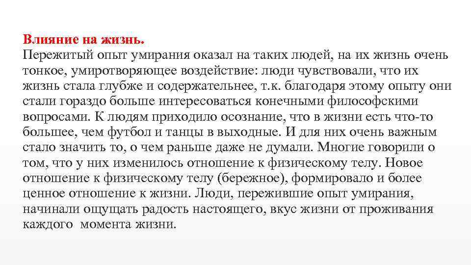 Влияние на жизнь. Пережитый опыт умирания оказал на таких людей, на их жизнь очень