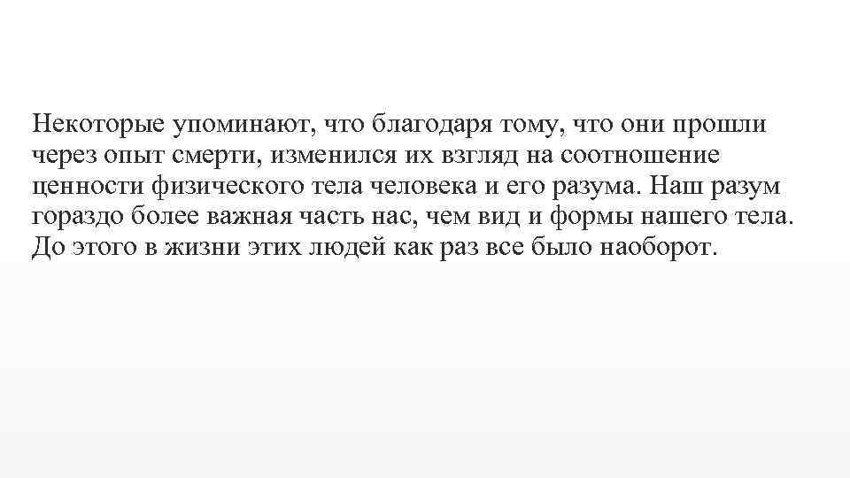 Некоторые упоминают, что благодаря тому, что они прошли через опыт смерти, изменился их взгляд
