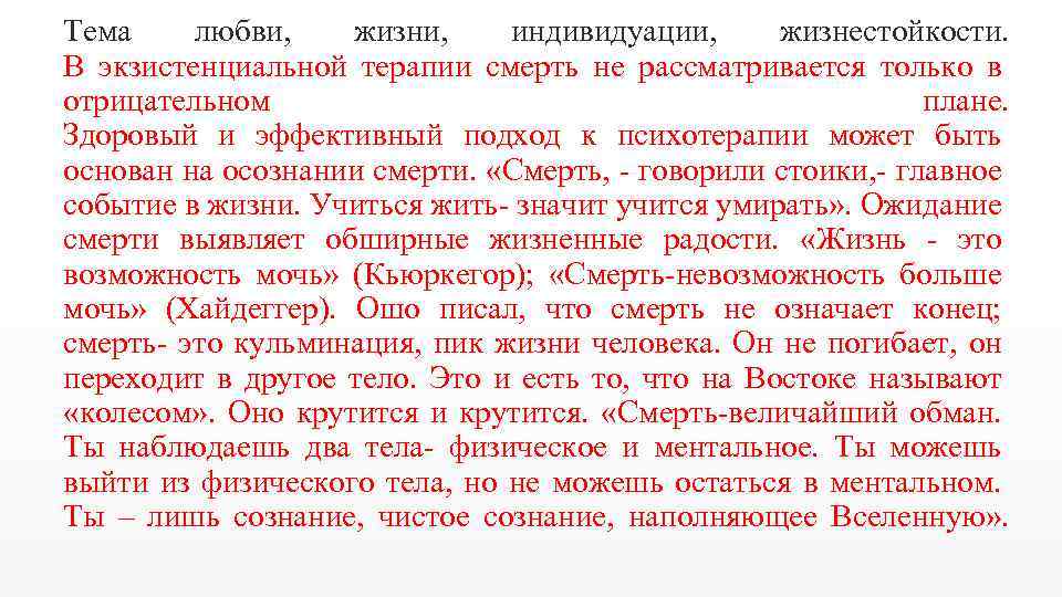 Тема любви, жизни, индивидуации, жизнестойкости. В экзистенциальной терапии смерть не рассматривается только в отрицательном