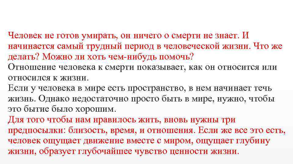 Человек не готов умирать, он ничего о смерти не знает. И начинается самый трудный