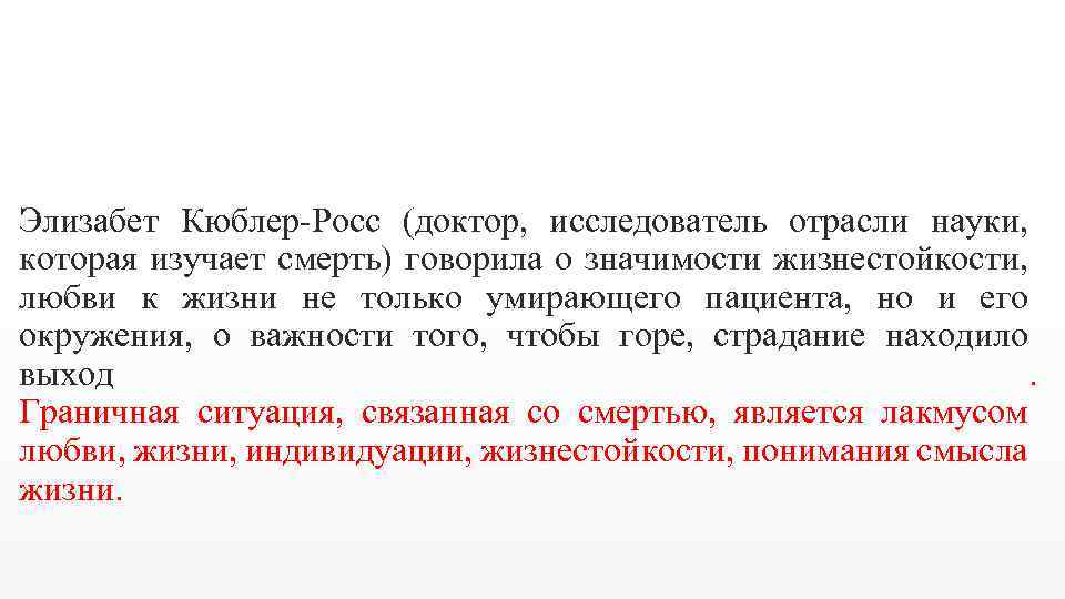 Элизабет Кюблер-Росс (доктор, исследователь отрасли науки, которая изучает смерть) говорила о значимости жизнестойкости, любви
