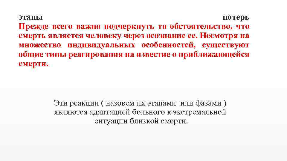 этапы потерь Прежде всего важно подчеркнуть то обстоятельство, что смерть является человеку через осознание