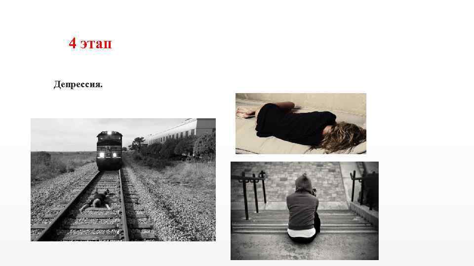 4 этап Депрессия. 