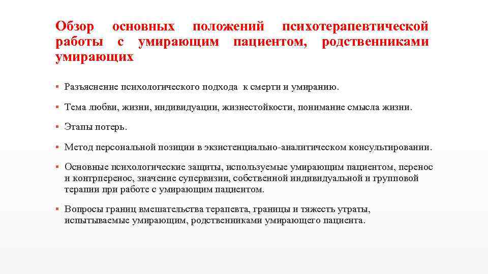 Обзор основных положений психотерапевтической работы с умирающим пациентом, родственниками умирающих ▪ Разъяснение психологического подхода