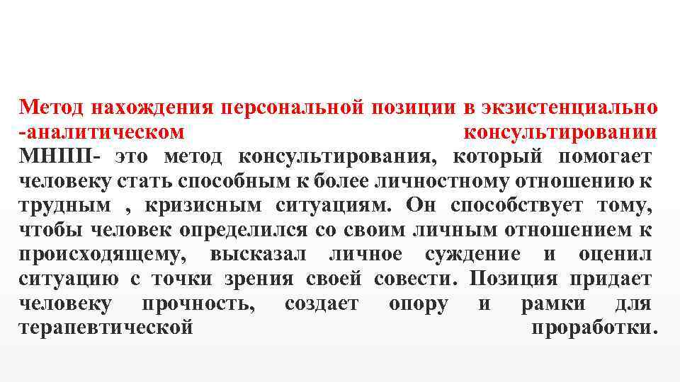 Метод нахождения персональной позиции в экзистенциально -аналитическом консультировании МНПП- это метод консультирования, который помогает