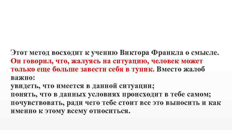 Этот метод восходит к учению Виктора Франкла о смысле. Он говорил, что, жалуясь на