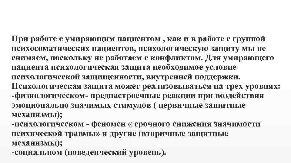 При работе с умирающим пациентом , как и в работе с группой психосоматических пациентов,