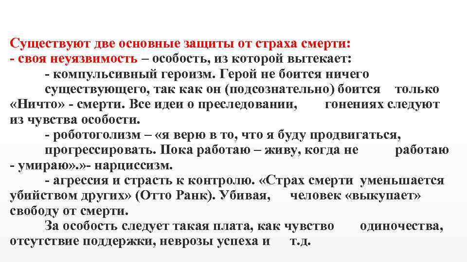 Существуют две основные защиты от страха смерти: - своя неуязвимость – особость, из которой