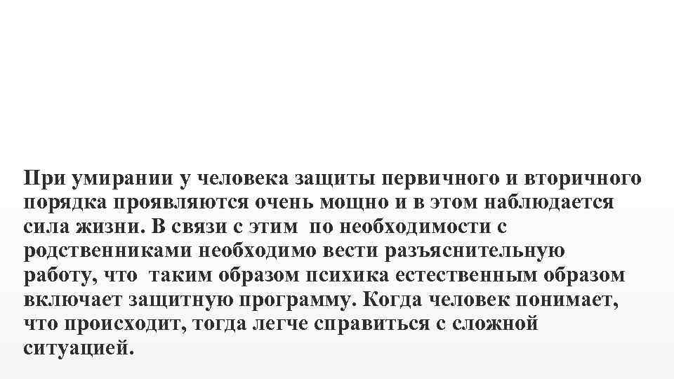 При умирании у человека защиты первичного и вторичного порядка проявляются очень мощно и в